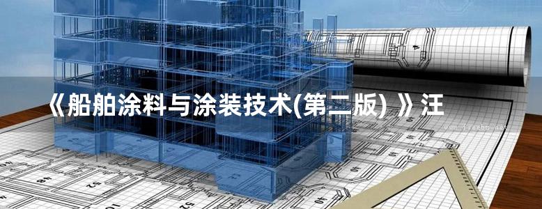 《船舶涂料与涂装技术(第二版) 》汪国平 2006年